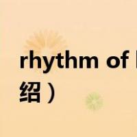 rhythm of love（关于rhythm of love的介绍）