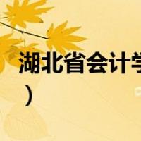 湖北省会计学会（关于湖北省会计学会的介绍）