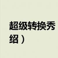 超级转换秀 破解（关于超级转换秀 破解的介绍）