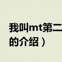 我叫mt第二季下载（关于我叫mt第二季下载的介绍）