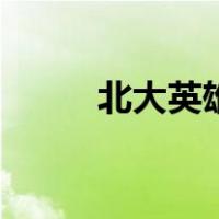 北大英雄（关于北大英雄的介绍）