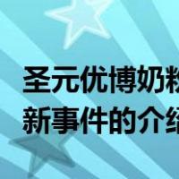 圣元优博奶粉最新事件（关于圣元优博奶粉最新事件的介绍）