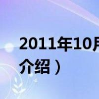 2011年10月新番（关于2011年10月新番的介绍）