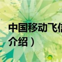 中国移动飞信网站（关于中国移动飞信网站的介绍）