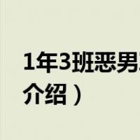 1年3班恶男军团2（关于1年3班恶男军团2的介绍）
