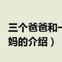 三个爸爸和一个妈妈（关于三个爸爸和一个妈妈的介绍）