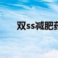 双ss减肥药（关于双ss减肥药的介绍）