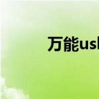 万能usb（关于万能usb的介绍）