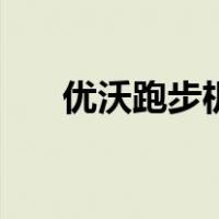 优沃跑步机（关于优沃跑步机的介绍）