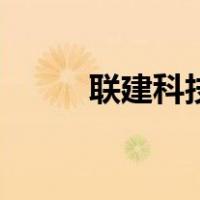 联建科技（关于联建科技的介绍）