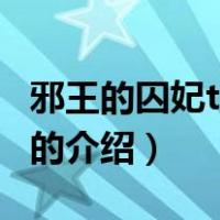 邪王的囚妃txt下载（关于邪王的囚妃txt下载的介绍）
