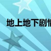 地上地下剧情（关于地上地下剧情的介绍）