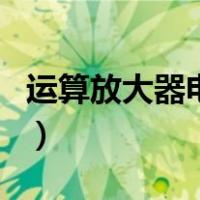 运算放大器电路（关于运算放大器电路的介绍）