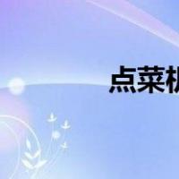 点菜机（关于点菜机的介绍）