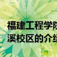 福建工程学院鳝溪校区（关于福建工程学院鳝溪校区的介绍）