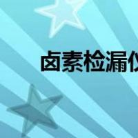 卤素检漏仪（关于卤素检漏仪的介绍）