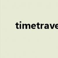 timetravel（关于timetravel的介绍）
