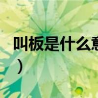 叫板是什么意思（关于叫板是什么意思的介绍）