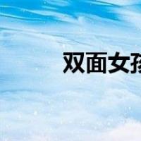 双面女孩（关于双面女孩的介绍）
