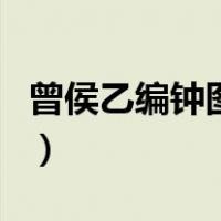 曾侯乙编钟图片（关于曾侯乙编钟图片的介绍）