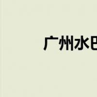广州水巴（关于广州水巴的介绍）