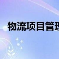 物流项目管理（关于物流项目管理的介绍）