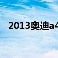 2013奥迪a4l（关于2013奥迪a4l的介绍）