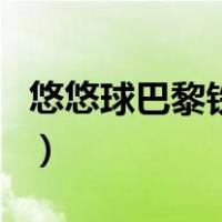悠悠球巴黎铁塔（关于悠悠球巴黎铁塔的介绍）