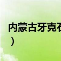 内蒙古牙克石市（关于内蒙古牙克石市的介绍）