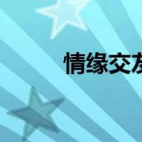 情缘交友（关于情缘交友的介绍）
