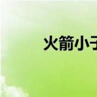 火箭小子（关于火箭小子的介绍）
