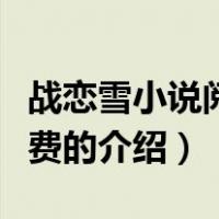 战恋雪小说阅读免费（关于战恋雪小说阅读免费的介绍）