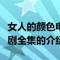 女人的颜色电视剧全集（关于女人的颜色电视剧全集的介绍）
