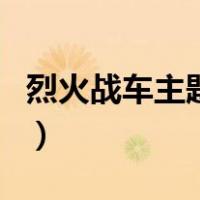 烈火战车主题曲（关于烈火战车主题曲的介绍）