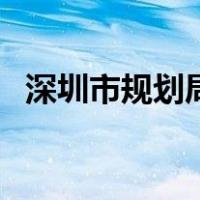 深圳市规划局（关于深圳市规划局的介绍）