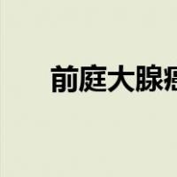 前庭大腺癌（关于前庭大腺癌的介绍）