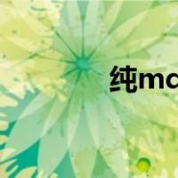 纯mdi（关于纯mdi的介绍）