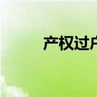 产权过户（关于产权过户的介绍）