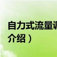 自力式流量调节阀（关于自力式流量调节阀的介绍）