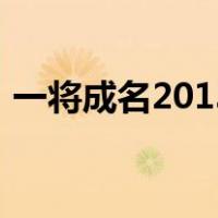 一将成名2013（关于一将成名2013的介绍）