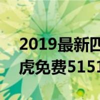 2019最新四虎免费5151（关于2019最新四虎免费5151的介绍）