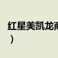 红星美凯龙商城（关于红星美凯龙商城的介绍）