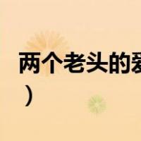 两个老头的爱情（关于两个老头的爱情的介绍）