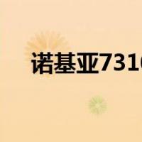 诺基亚7310（关于诺基亚7310的介绍）