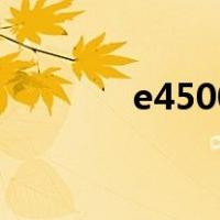 e4500（关于e4500的介绍）