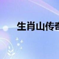 生肖山传奇（关于生肖山传奇的介绍）
