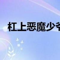 杠上恶魔少爷（关于杠上恶魔少爷的介绍）