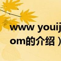 www youijizz com（关于www youijizz com的介绍）