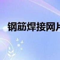 钢筋焊接网片（关于钢筋焊接网片的介绍）