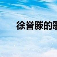徐誉滕的歌（关于徐誉滕的歌的介绍）